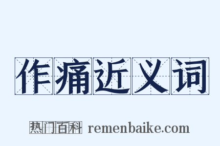 作痛近义词是什么意思的图片